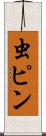 虫ピン Scroll