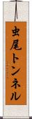 虫尾トンネル Scroll