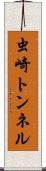 虫崎トンネル Scroll