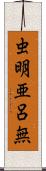 虫明亜呂無 Scroll