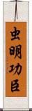 虫明功臣 Scroll