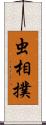 虫相撲 Scroll