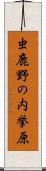 虫鹿野の内挙原 Scroll
