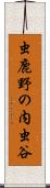 虫鹿野の内虫谷 Scroll
