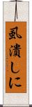 虱潰しに Scroll