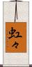 虹々 Scroll
