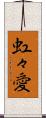 虹々愛 Scroll