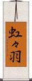 虹々羽 Scroll