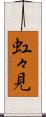 虹々見 Scroll