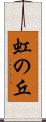 虹の丘 Scroll