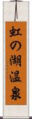 虹の湖温泉 Scroll