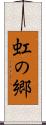 虹の郷 Scroll
