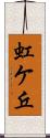 虹ケ丘 Scroll