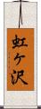 虹ヶ沢 Scroll