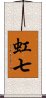 虹七 Scroll
