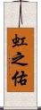 虹之佑 Scroll