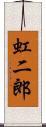 虹二郎 Scroll
