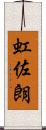 虹佐朗 Scroll