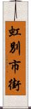 虹別市街 Scroll