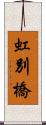 虹別橋 Scroll