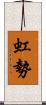 虹勢 Scroll
