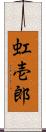 虹壱郎 Scroll