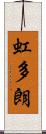 虹多朗 Scroll