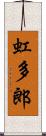虹多郎 Scroll