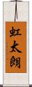 虹太朗 Scroll