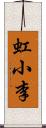 虹小李 Scroll
