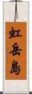 虹岳島 Scroll
