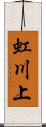 虹川上 Scroll