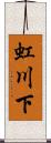 虹川下 Scroll