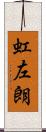虹左朗 Scroll