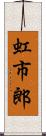 虹市郎 Scroll