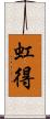 虹得 Scroll