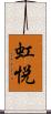 虹悦 Scroll