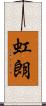 虹朗 Scroll
