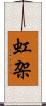 虹架 Scroll