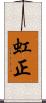 虹正 Scroll