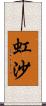 虹沙 Scroll