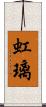 虹璃 Scroll