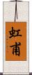 虹甫 Scroll