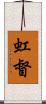 虹督 Scroll