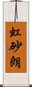 虹砂朗 Scroll