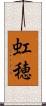 虹穂 Scroll