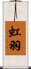 虹羽 Scroll