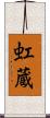 虹蔵 Scroll
