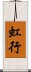 虹行 Scroll