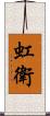 虹衛 Scroll
